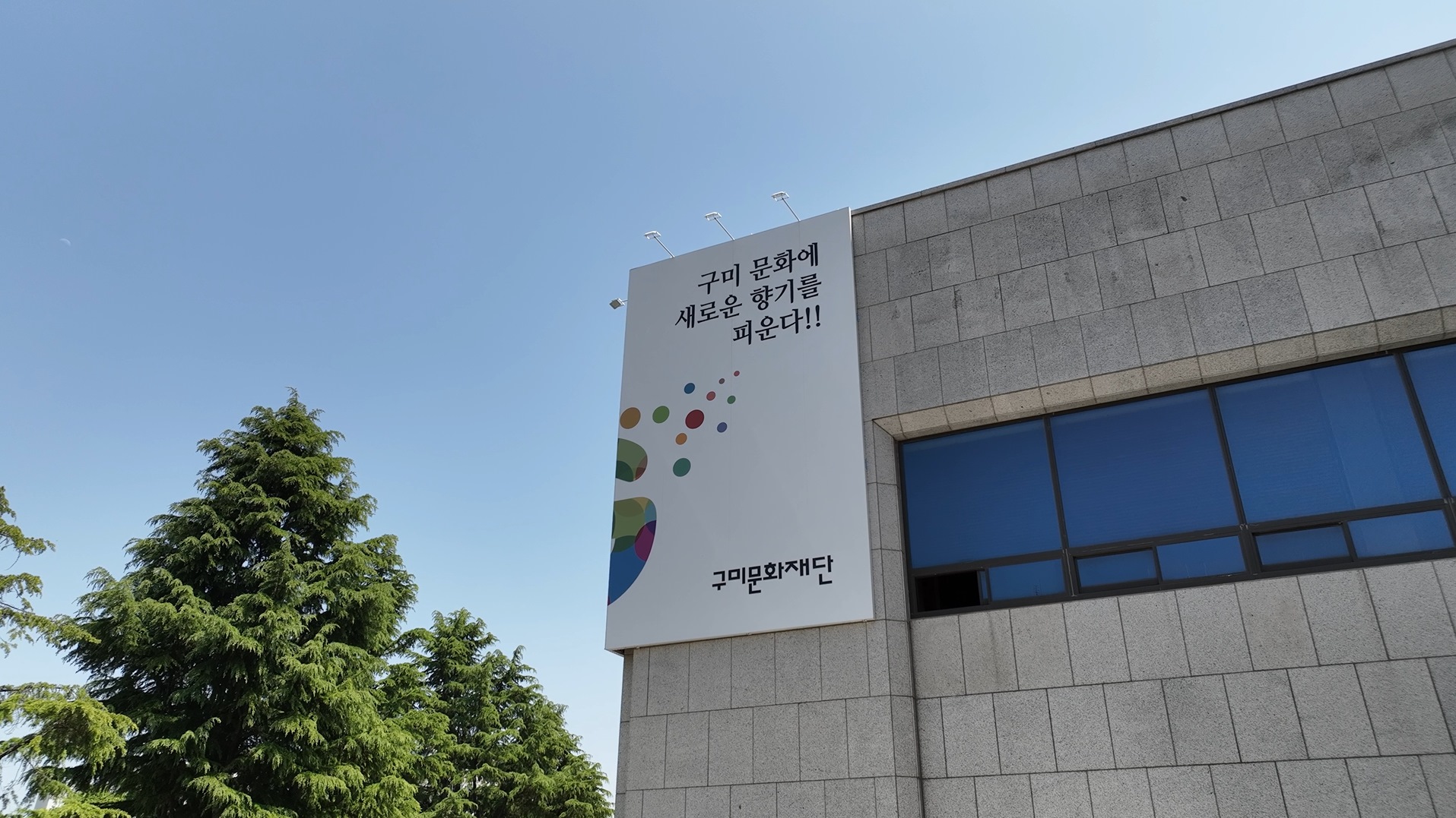 구미문화재단의 사진 1