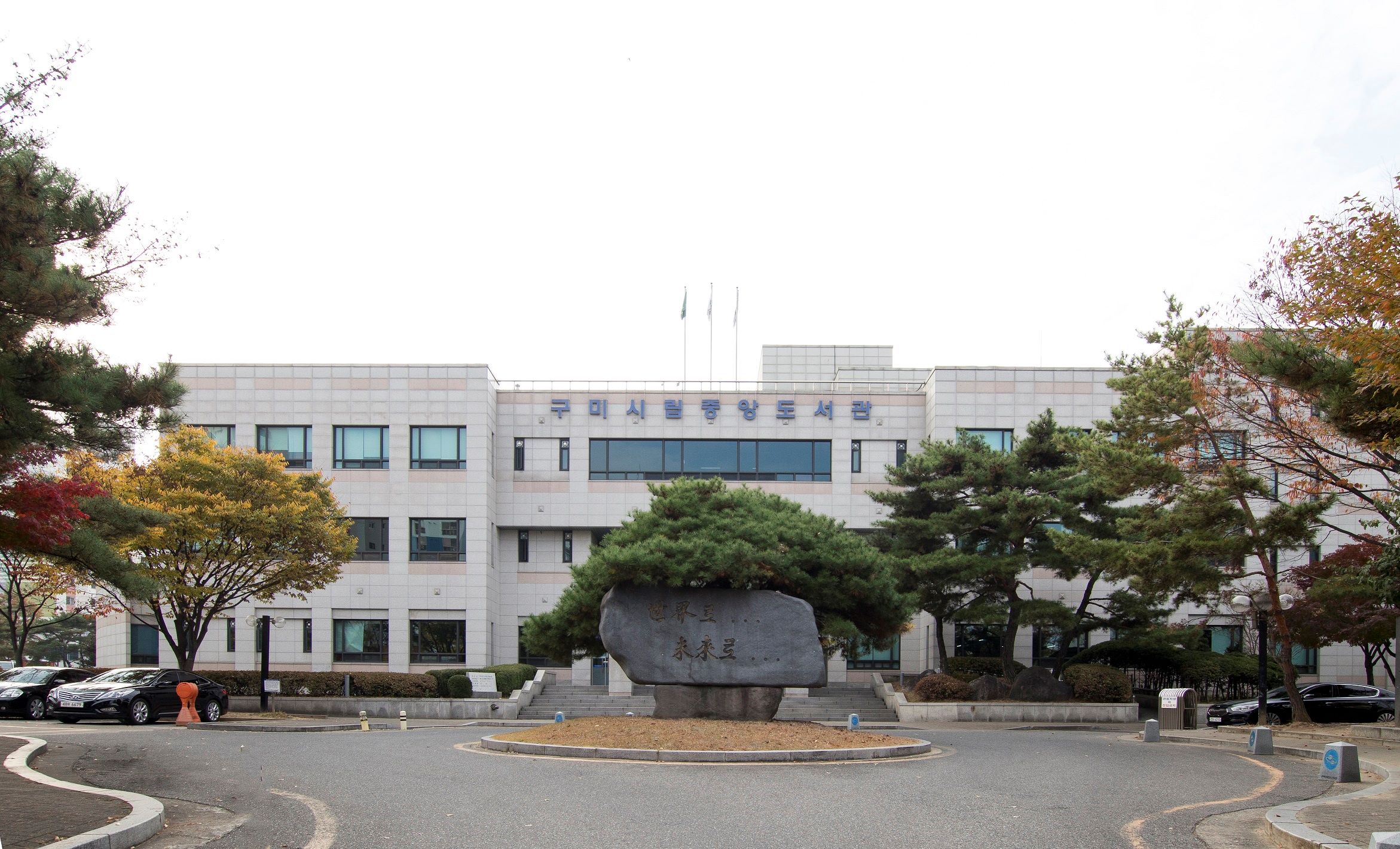 구미시립중앙도서관의 사진 1