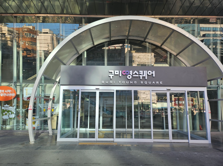 구미영스퀘어의 사진 1