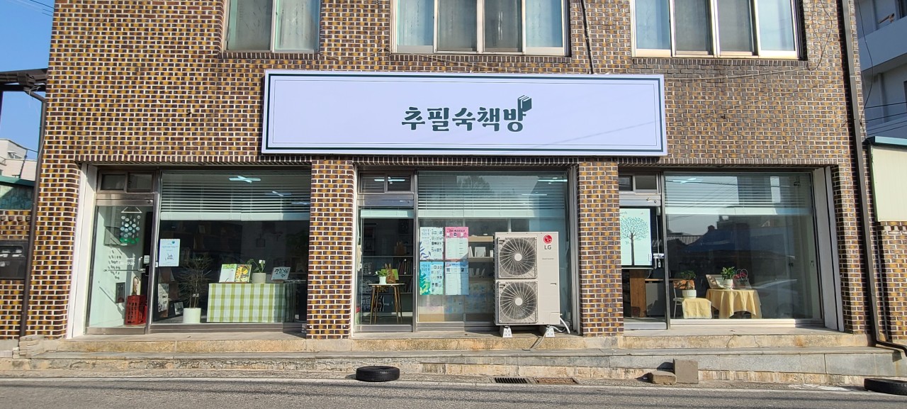추필숙책방의 사진 2